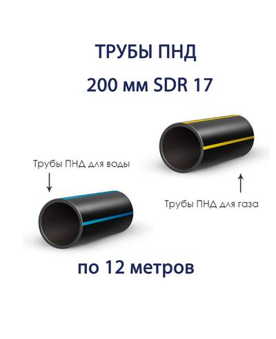 Труба ПНД 200 х 11,9 SDR 17 отрезок 12 метров