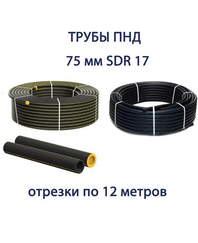 Труба ПНД РЕДУТ 75 х 4,5 SDR 17 отрезок 12 метров