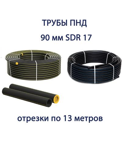 Труба ПНД РЕДУТ 90 х 5,4 SDR 17 отрезок 13 метров