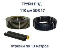 Труба ПНД РЕДУТ 110 х 6,6 SDR 17 отрезок 13 метров