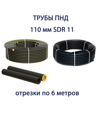 Труба ПНД РЕДУТ 110 х 10,0 SDR 11 отрезок 6 метров