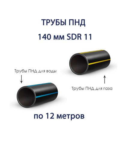 Труба ПНД 140 х 12,7 SDR 11 отрезок 12 метров