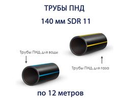 Труба ПНД 140 х 12,7 SDR 11 отрезок 12 метров