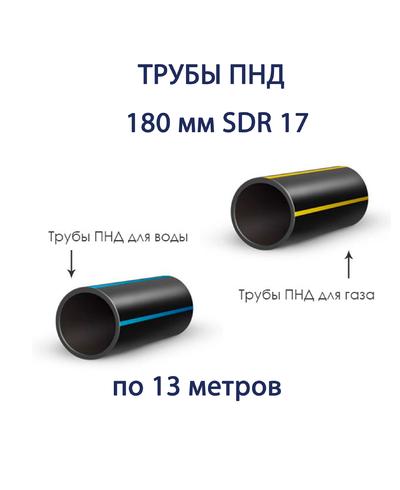 Труба ПНД 180 х 10,7 SDR 17 отрезок 13 метров