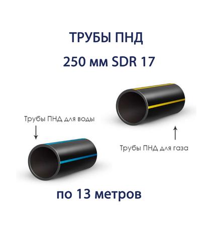 Труба ПНД 250 х 14,8 SDR 17 отрезок 13 метров
