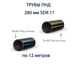 Труба ПНД 280 х 25,4 SDR 11 отрезок 12 метров