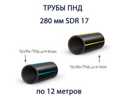 Труба ПНД 280 х 16,6 SDR 17 отрезок 12 метров