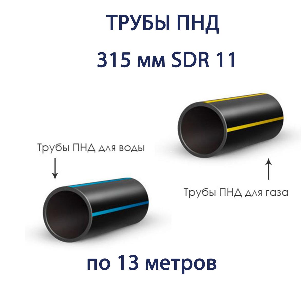 Труба ПНД 315 х 28,6 SDR 11 отрезок 13 метров - продажа по недорогим ценам  в СПб и Москве