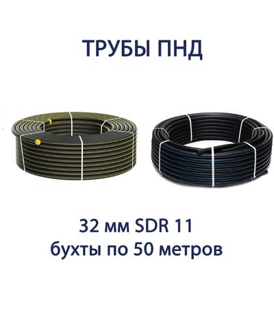 Труба ПНД РЕДУТ 32 х 3,0 SDR 11 бухта 50 метров