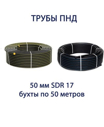 Труба ПНД РЕДУТ 50 х 3,0 SDR 17 бухта 50 метров